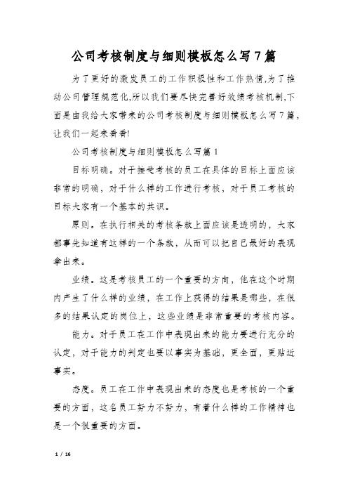 公司考核制度与细则模板怎么写7篇