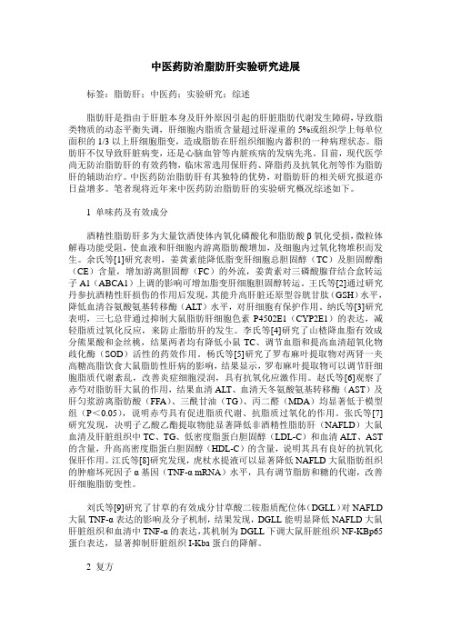 中医药防治脂肪肝实验研究进展