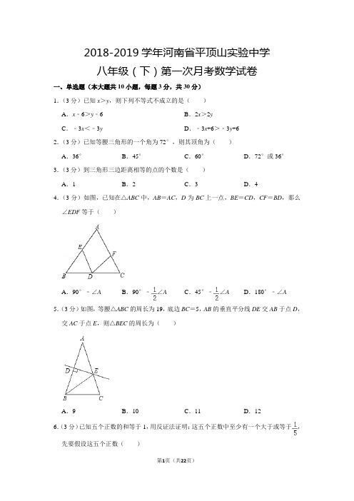 人教版初中数学八年级下册第一次月考试题(2018-2019学年河南省平顶山市