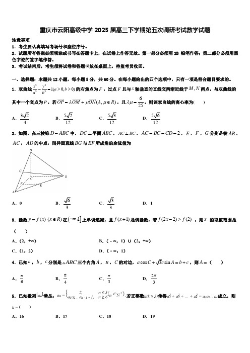 重庆市云阳高级中学2025届高三下学期第五次调研考试数学试题含解析