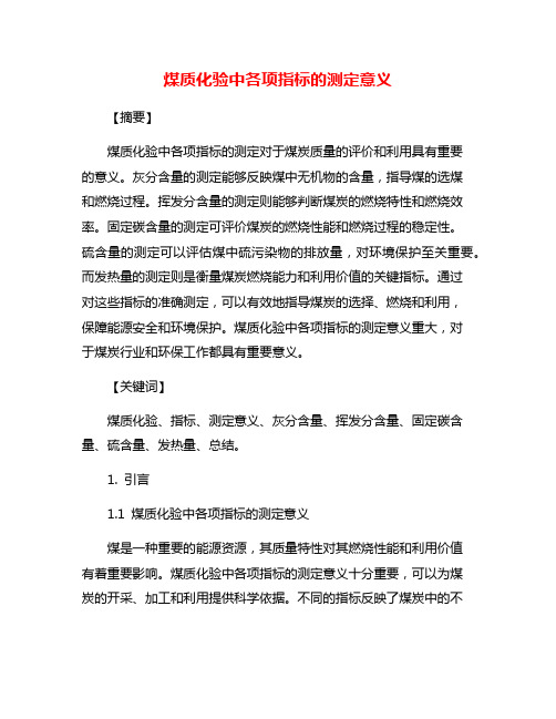 煤质化验中各项指标的测定意义