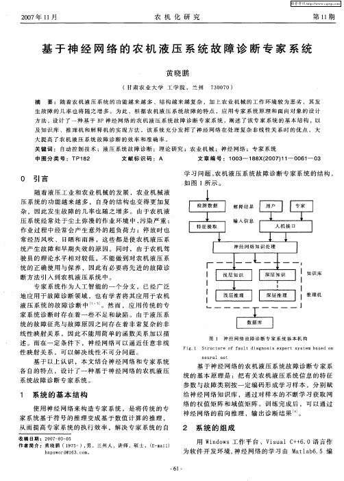 基于神经网络的农机液压系统故障诊断专家系统