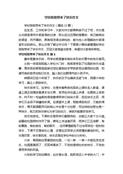 学校给我带来了快乐作文（精选23篇）