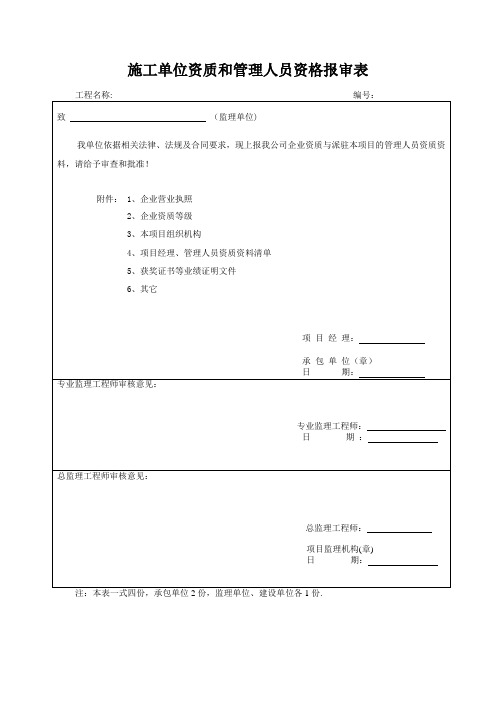 施工单位资质和管理人员资格报审表