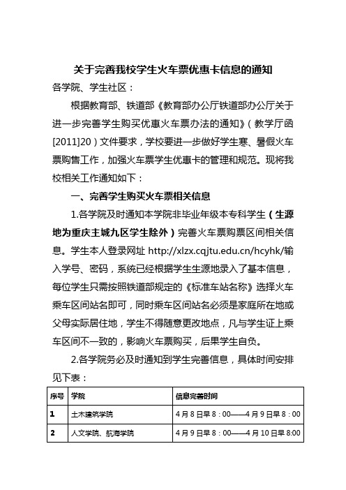 11关于进一步完善火车票学生优惠卡信息的通知