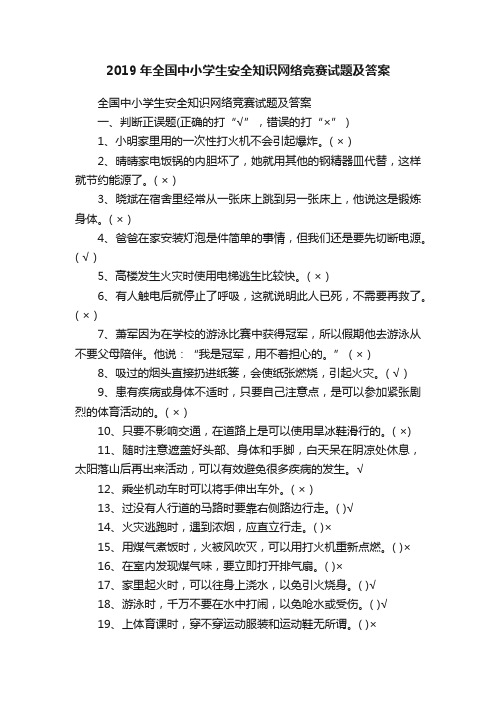 2019年全国中小学生安全知识网络竞赛试题及答案