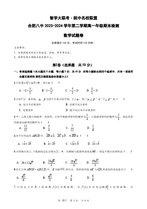 合肥八中 2023-2024 学年第二学期高一年级期末检测数学试卷