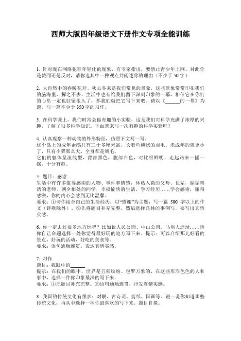 西师大版四年级语文下册作文专项全能训练