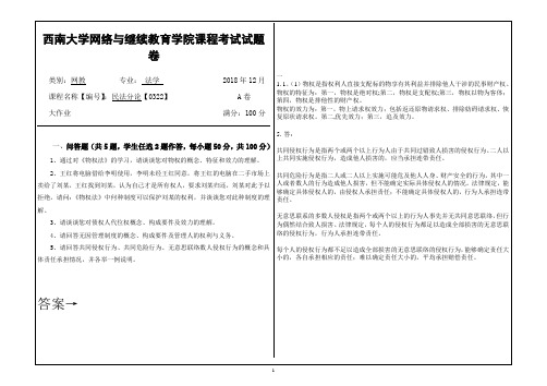 2018年12月西南大学网络教育[0322]《民法分论》大作业答案