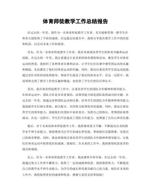 体育师徒教学工作总结报告