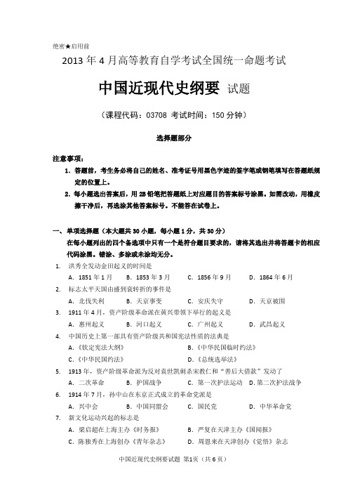 2013年4月高等教育自学考试中国近现代史纲要试题及答案