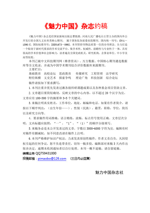 魅力中国杂志社征稿启事