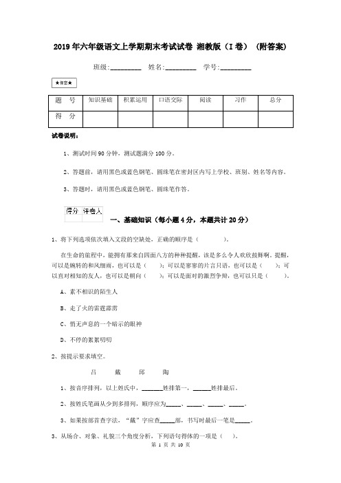 2019年六年级语文上学期期末考试试卷 湘教版(I卷) (附答案)