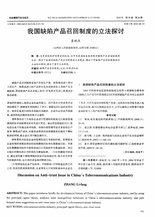 我国缺陷产品召回制度的立法探讨