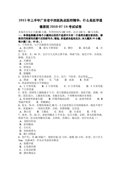 2015年上半年广东省中西医执业医师精华：什么是医学道德原则2010-07-14考试试卷