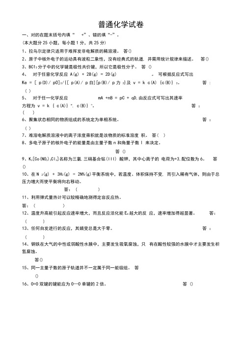 普通化学试卷及答案15套