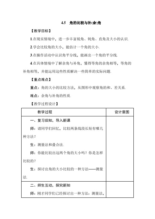 【沪教版】七年级数学上册4.5《角的比较与补(余)角 》教案