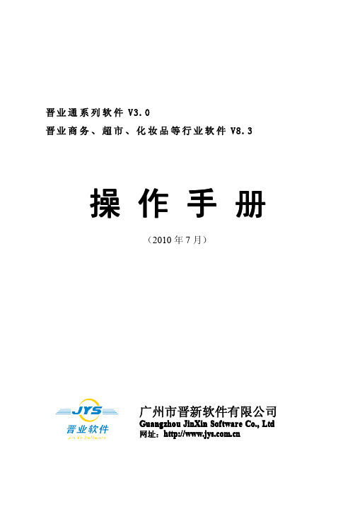 晋业商务超市V830及通系列V30操作手册