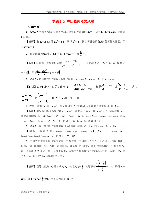 (新)江苏版2018年高考数学一轮复习专题6.3等比数列及其求和测