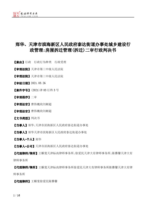 郑华、天津市滨海新区人民政府泰达街道办事处城乡建设行政管理：房屋拆迁管理(拆迁)二审行政判决书