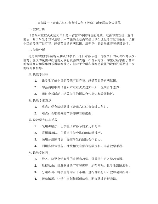 接力版一上音乐六红红火火过大年(活动)新年联欢会说课稿