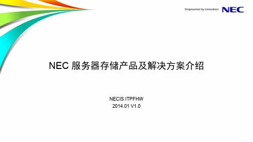 NEC 服务器存储产品及解决方案介绍_2014V1.0