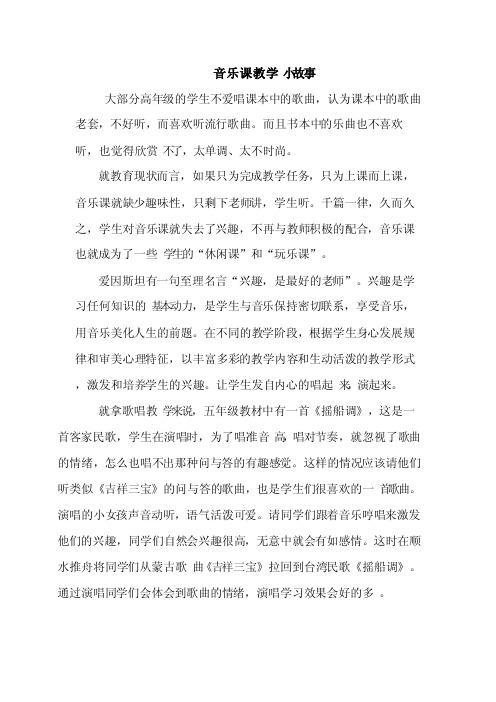 音乐课教学小故事