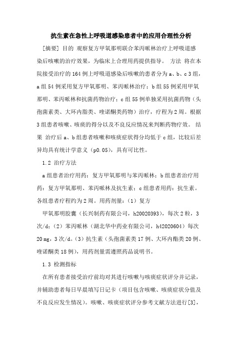 抗生素在急性上呼吸道感染患者中的应用合理性分析