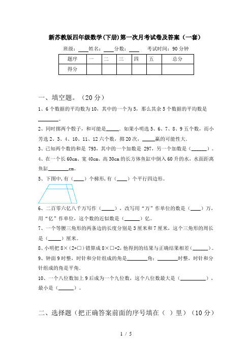 新苏教版四年级数学(下册)第一次月考试卷及答案(一套)