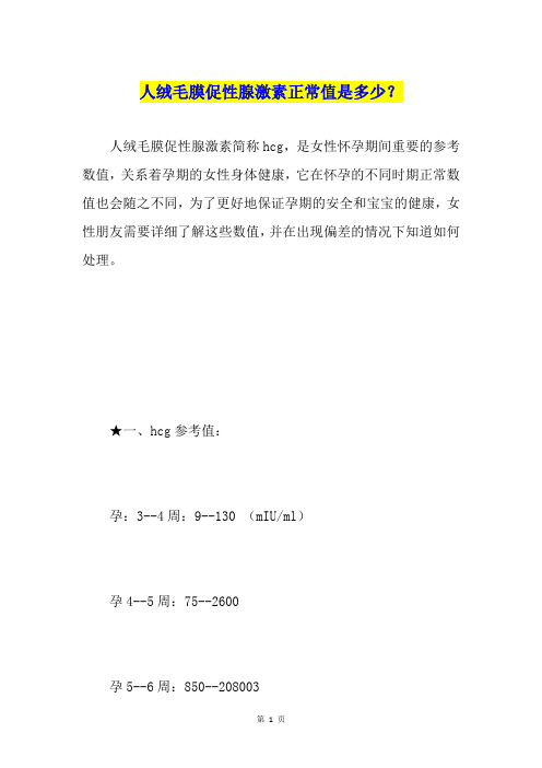 人绒毛膜促性腺激素正常值是多少？