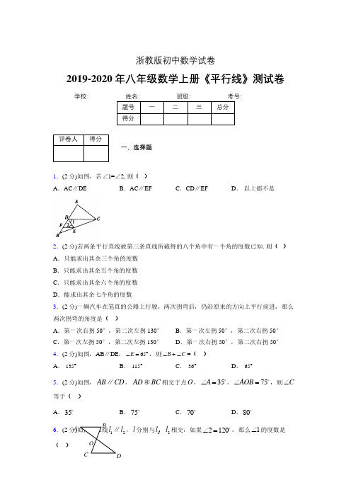 2019年秋浙教版初中数学八年级上册《平行线》单元测试(含答案) (820)