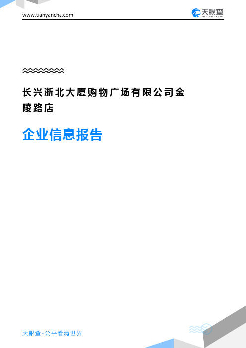 长兴浙北大厦购物广场有限公司金陵路店企业信息报告-天眼查