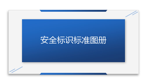 安全标识标准告知手册