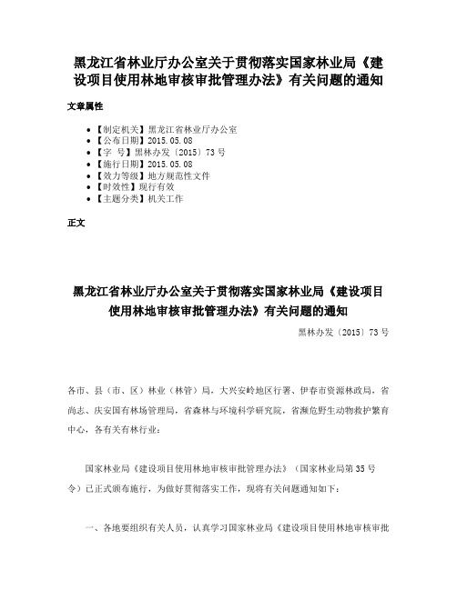 黑龙江省林业厅办公室关于贯彻落实国家林业局《建设项目使用林地审核审批管理办法》有关问题的通知