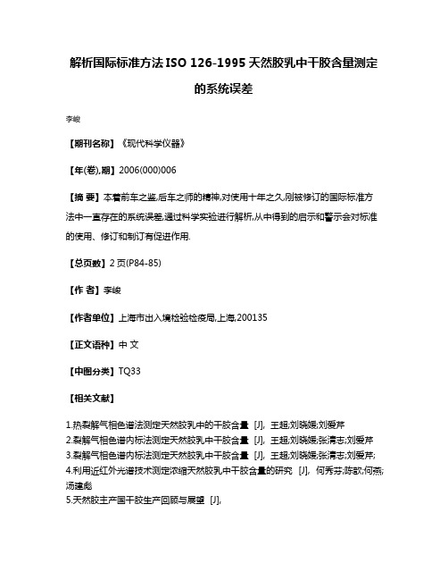 解析国际标准方法ISO 126-1995天然胶乳中干胶含量测定的系统误差