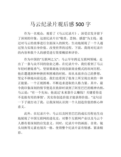 马云纪录片观后感500字