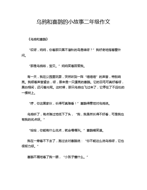 乌鸦和喜鹊的小故事二年级作文