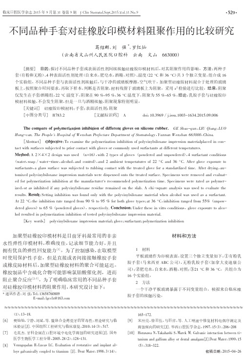 不同品种手套对硅橡胶印模材料阻聚作用的比较研究