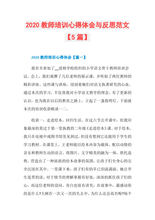 2020教师培训心得体会与反思范文【5篇】