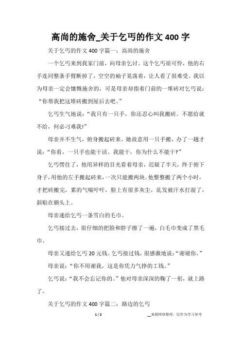 高尚的施舍_关于乞丐的作文400字