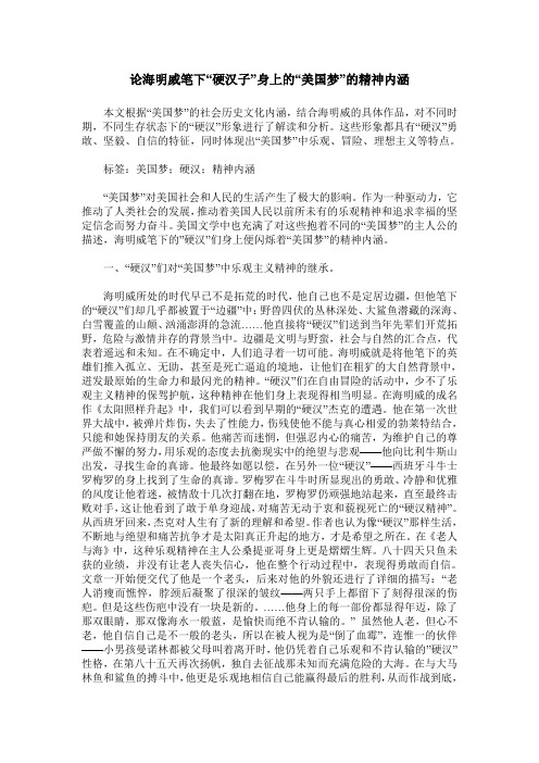 论海明威笔下“硬汉子”身上的“美国梦”的精神内涵