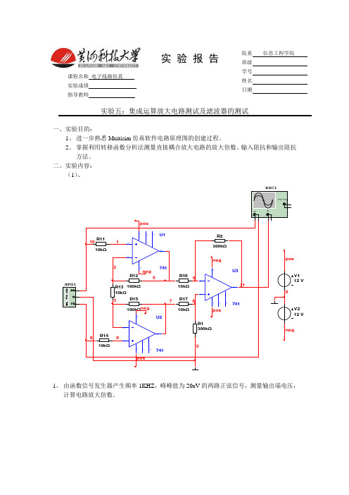 实验五集成运放电路仿真及滤波器的设计