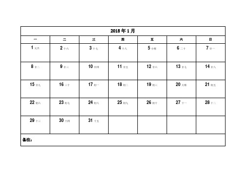 2018年日历表打印版(备忘录)..