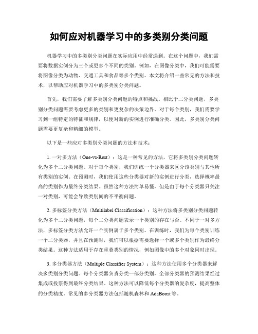 如何应对机器学习中的多类别分类问题