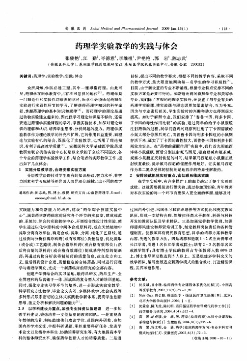 药理学实验教学的实践与体会