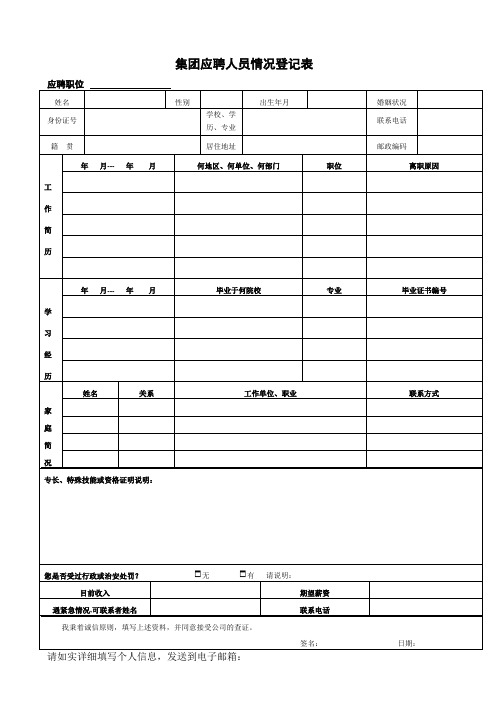泰集团应聘人员情况登记表(WORD1页)