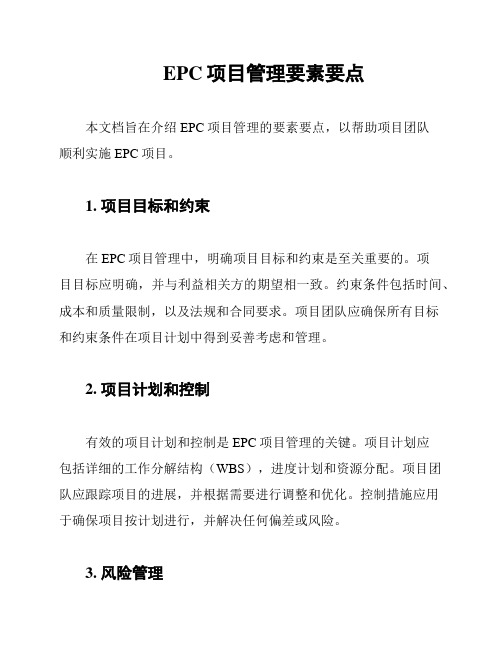 EPC项目管理要素要点