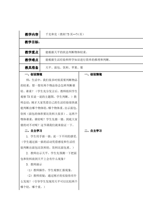 (冀教版)二年级数学下册教案 千克和克