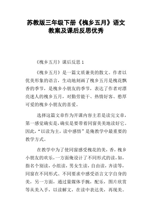 苏教版三年级下册槐乡五月语文教案及课后反思优秀