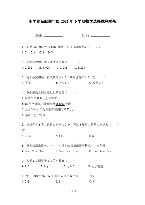 小学青岛版四年级2021年下学期数学选择题完整版